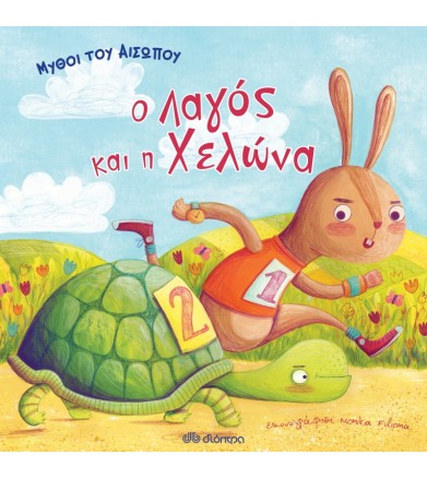 Μύθοι του Αισώπου - ο λαγός...