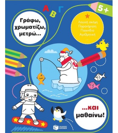 Γράφω, χρωματίζω, μετρώ......