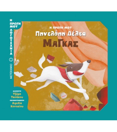 Μάγκας Η πρώτη μου Πηνελόπη...