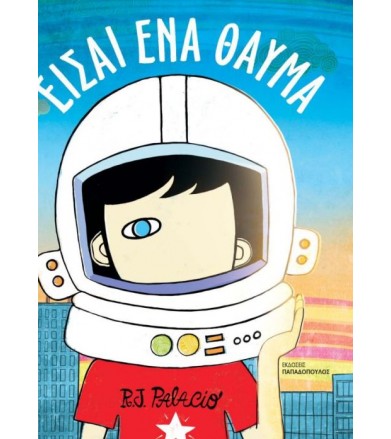 Είσαι ένα θαύμα