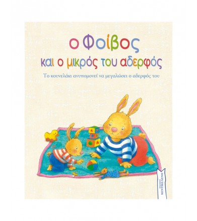 Ο Φοίβος και ο μικρός του...
