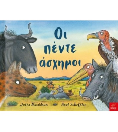 Οι πέντε άσχημοι