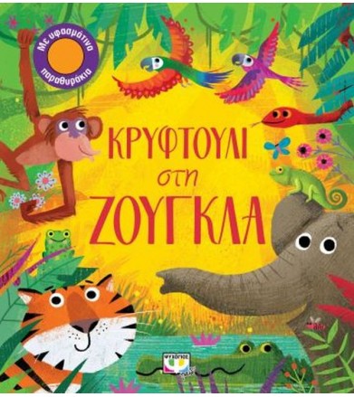 Κρυφτούλι στην ζούγκλα