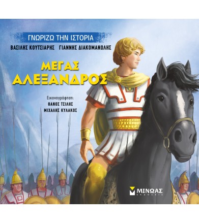 Μέγας Αλέξανδρος