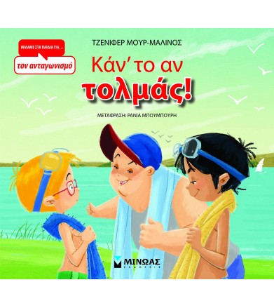 Καν' το αν τολμάς