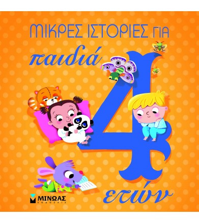 Μικρές ιστορίες για παιδιά...