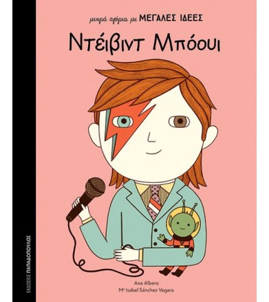 Ντέιβιντ Μπόουι Μικρά...