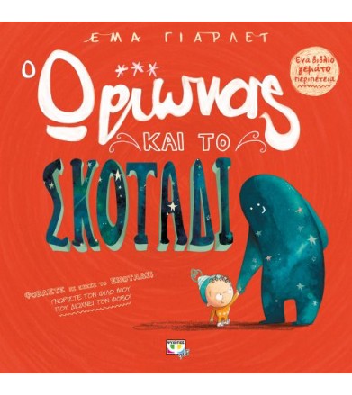 Ο Ωρίωνας και το σκοτάδι