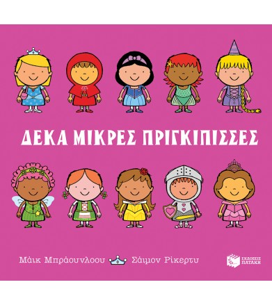 Δέκα μικρές πριγκίπισσες
