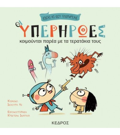 Οι υπερήρωες κοιμούνται...