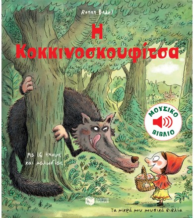 Η κοκκινοσκουφίτσα Τα μικρά...