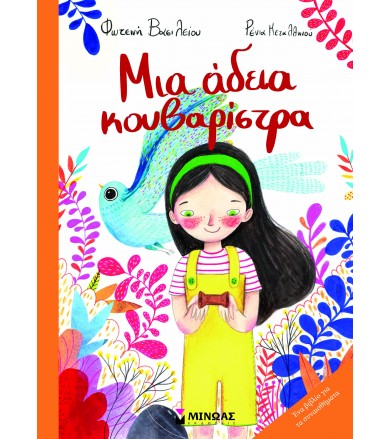 Μια άδεια κουβαρίστρα