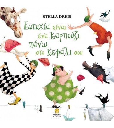 Ευτυχία είναι ένα καρπούζι...