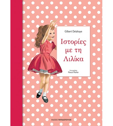 Ιστορίες με τη Λιλίκα Νο.3