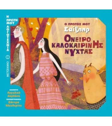 Ο πρώτος μου Σαίξπηρ -...