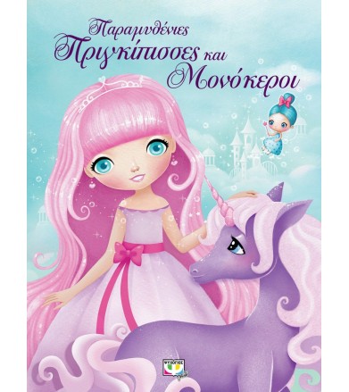 Παραμυθένιες πριγκίπισσες...