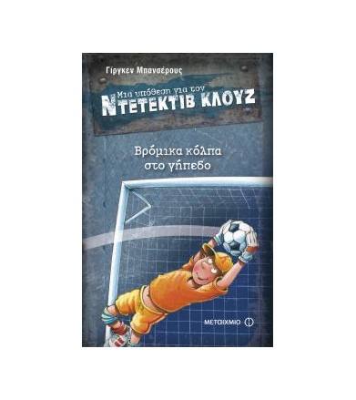 Μια υπόθεση για τον...