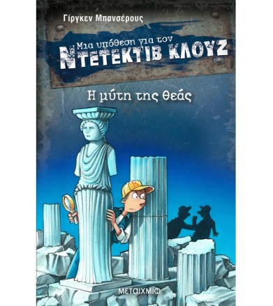 Μια υπόθεση για τον...