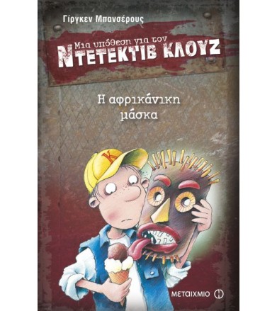 Μια υπόθεση για τον...