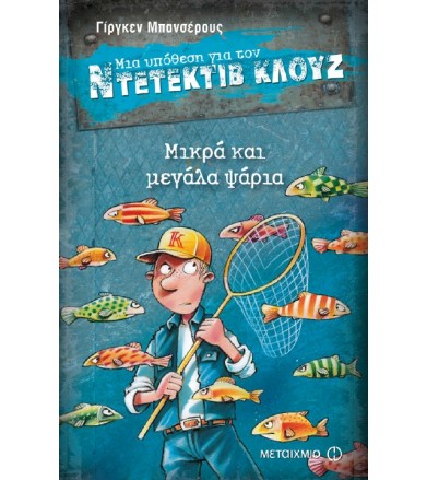 Μια υπόθεση για τον...