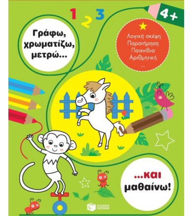 Γράφω, χρωματίζω, μετρώ......