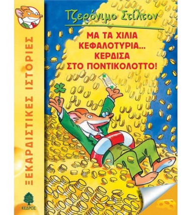 Με τα χίλια κεφαλοτύρια......