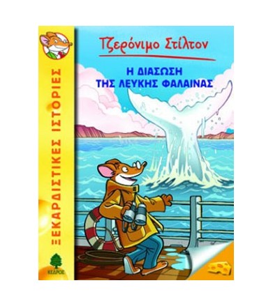 Η διάσωση της λευκής φάλαινας