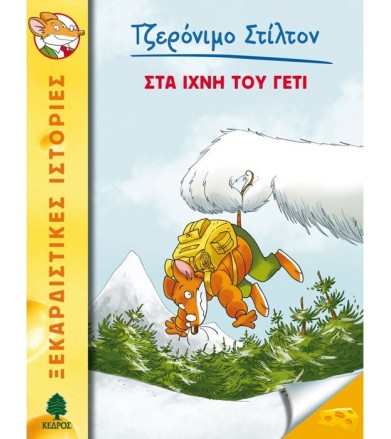 Στα ίχνη του Γέτι