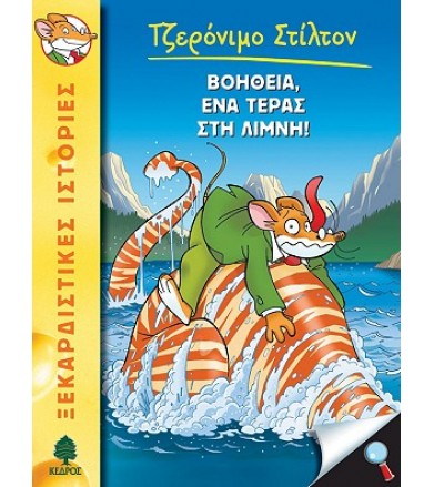 Βοήθεια, ένα τέρας στη λίμνη!