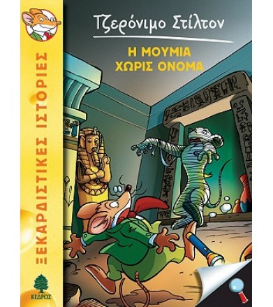 Η μούμια χωρίς όνομα
