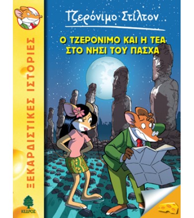 Ο Τζερόνιμο και η Τέα στο...