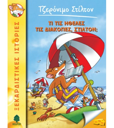 Τι τις ήθελες τις διακοπές...