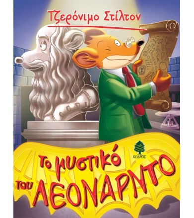 Μυστικό του Λεονάρντο
