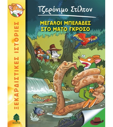 Μεγάλοι μπελάδες στο Μάτο...