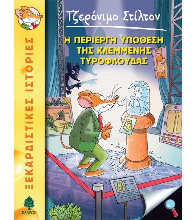 Η περίεργη υπόθεση της...