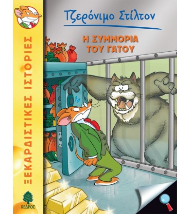 Η συμμορία του γάτου