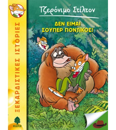 Δεν είμαι σούπερ ποντικός!