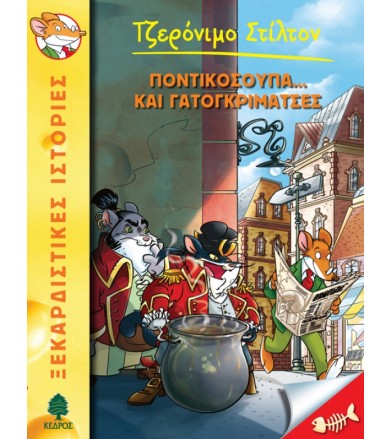 Ποντικόσκουπα… και...