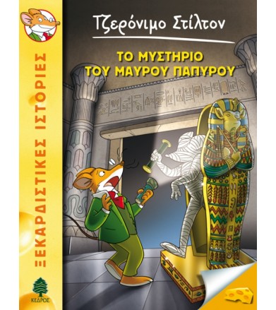 Το μυστήριο του μαύρου πάπυρου