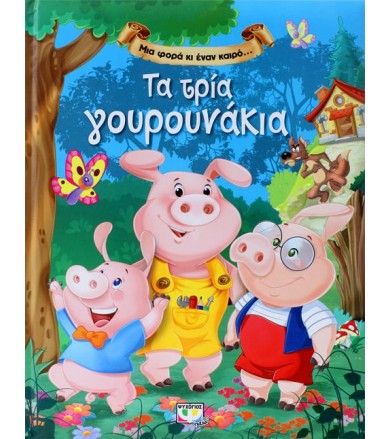 Μια φορά κι έναν καιρό…Τα...