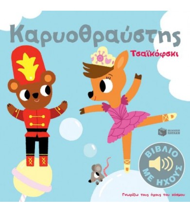 Καρυοθραύστης Τσαϊκόφσκι |...