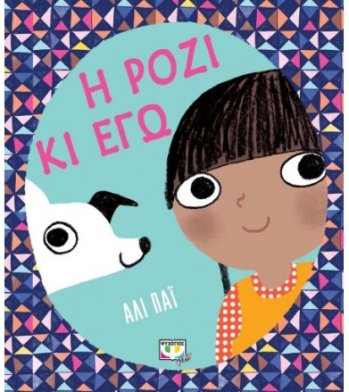 Η Ρόζι κι εγώ