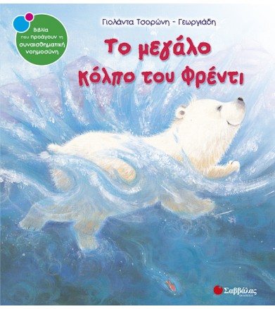 Το μεγάλο κόλπο του Φρέντι