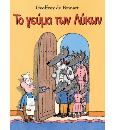 Το γεύμα των λύκων