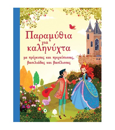 Παραμύθια για καληνύχτα με...