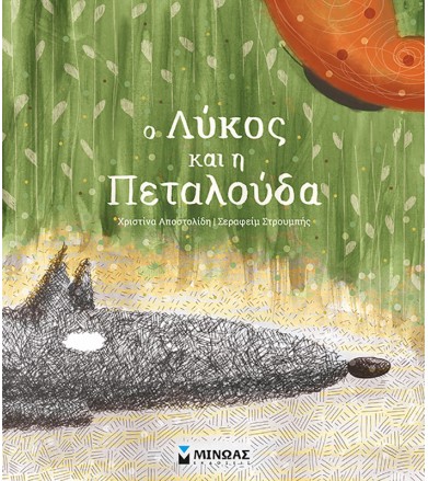 Ο λύκος και η πεταλούδα