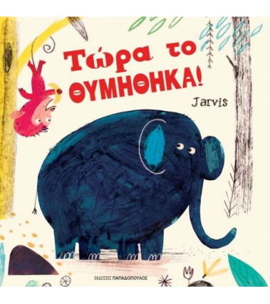 Τώρα το θυμήθηκα!