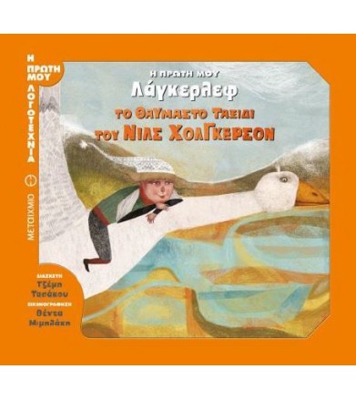 Το θαυμαστό ταξίδι του Νιλς...