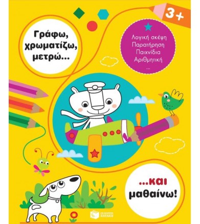 Γράφω, χρωματίζω, μετρώ......