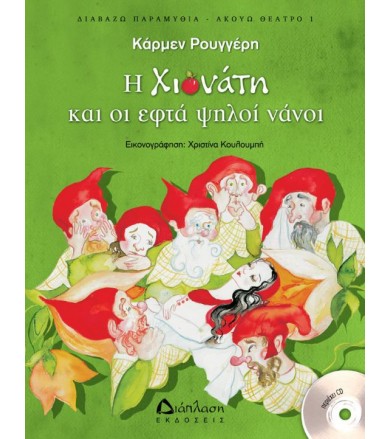 Η Χιονάτη και οι εφτά ψηλοί...